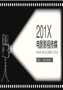 黑白201X电影影视传媒述职报告PPT模板