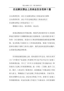 在巡察反馈会上的表态发言范例十篇