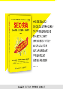 SEO实战_核心技术_优化策略_流量提升(6)元创（PPT152页)