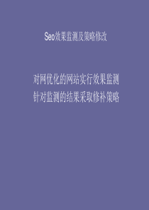 Seo效果监测及策略终结