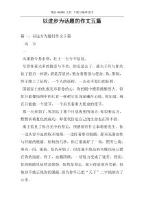 以进步为话题的作文五篇