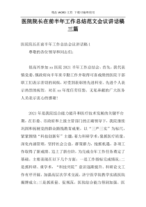 医院院长在前半年工作总结范文会议讲话稿三篇