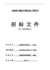 全椒县古襄河治理改造工程项目招标文件2