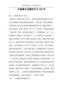 以温暖为话题的作文400字