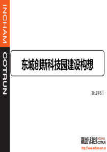 构想_500p_XXXX年8月_企业孵化器_招商模式