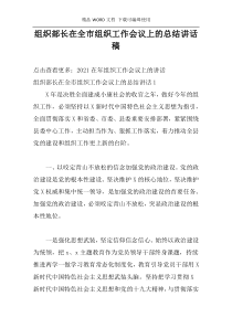 组织部长在全市组织工作会议上的总结讲话稿