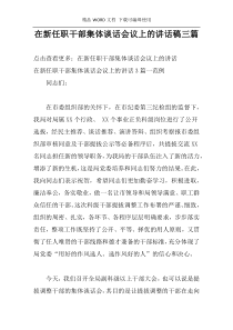 在新任职干部集体谈话会议上的讲话稿三篇