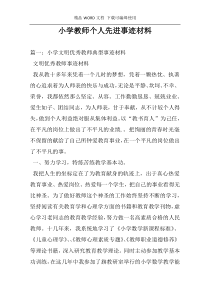 小学教师个人先进事迹材料