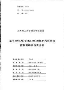 SIMULINK的锅炉汽包水位控制策略及仿真分析