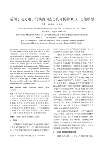 适用于电力电子变换器动态仿真分析的IGBT功能模型