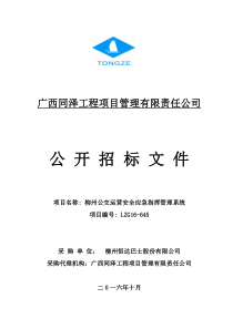 公交应急指挥16-645招标文件(正式)