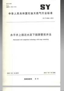 SYT 6846-2012 水平井上部注水泥下部筛管完井法