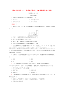 2019-2020年高中化学 课时分层作业3 核外电子排布、元素周期表与原子半径（含解析）鲁科版选修