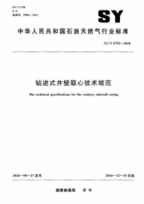 SY∕T 6792-2010 钻进式井壁取心技术规范标准