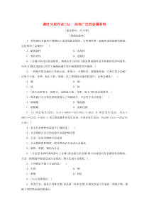 2019-2020年高中化学 课时分层作业9 应用广泛的金属材料（含解析）苏教版选修1