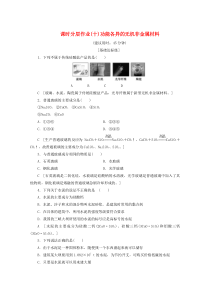 2019-2020年高中化学 课时分层作业10 功能各异的无机非金属材料（含解析）苏教版选修1