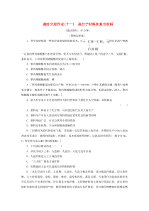 2019-2020年高中化学 课时分层作业11 高分子材料和复合材料（含解析）苏教版选修1