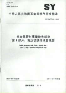 SYT 6770.1-2010 非金属管材质量验收规范 第1部分高压玻璃纤维管线管