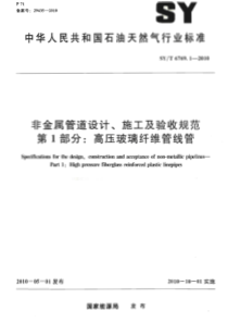 SYT 6769.1-2010 非金属管道设计、施工及验收规范 第1部分高压玻璃纤维管线管