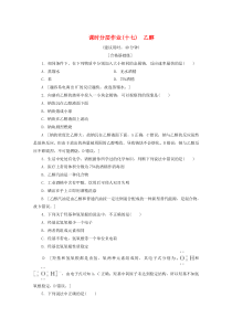 2019-2020年高中化学 课时分层作业17 乙醇（含解析）鲁科版必修2