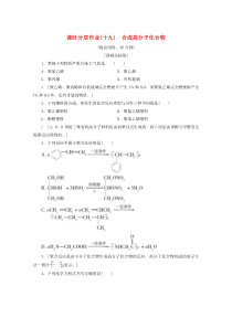 2019-2020年高中化学 课时分层作业19 合成高分子化合物（含解析）鲁科版选修5