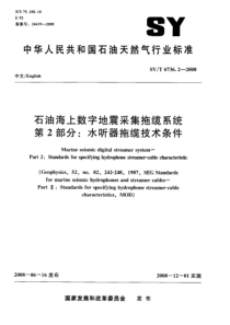 SYT 6736.2-2008 石油海上数字地震采集拖缆系统 第2部分水听器拖缆技术条