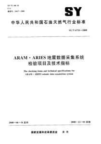 SYT 6735-2008 ARAM-ARIES地震数据采集系统检验项目及技术指标