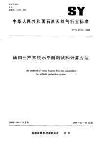 SYT 6721-2008 油田生产系统水平衡测试和计算方法