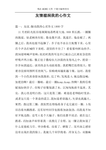 友情滋润我的心作文