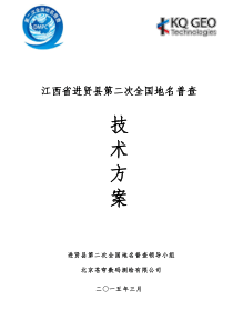 进贤第二次地名普查项目实施技术方案-0528