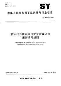 SYT 6710-2008 石油行业建设项目安全验收评价报告编写规则