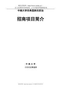 某大学非典型肺炎防治招商项目简介