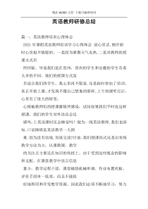 英语教师研修总结