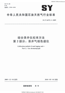 SYT 6679.2-2009 综合录井仪校准方法 第2部分录井气相色谱仪