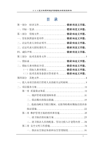 公厕保洁维护投标书文件（DOC53页）