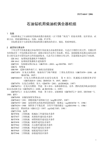 syt 6664-2006 石油钻机用柴油机偶合器机组