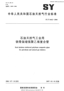 SYT 6662-2006 石油天然气工业用钢架增强聚乙烯复合管