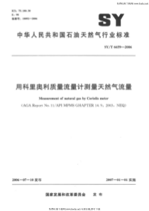 SYT 6659-2006 用科里奥利质量流量计测量天然气流量