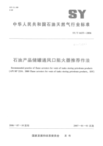 SYT 6655-2006 石油产品储罐通风口阻火器推荐作法