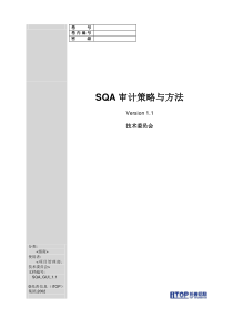 SQA审计策略与方法指南