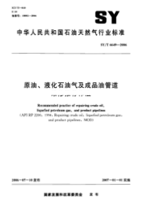 SYT 6649-2006 原油、液化石油气及成品油管道维修推荐作法