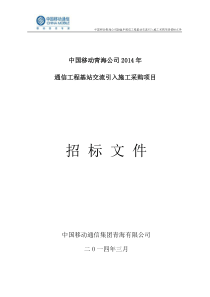 公司XXXX年通信工程基站交流引入施工采购项目招标文