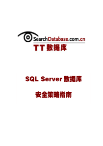 SQL_Server数据库安全策略指南