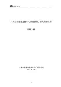 公司广州分公司清洁开荒、保洁招标书