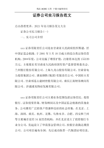 证券公司实习报告范文