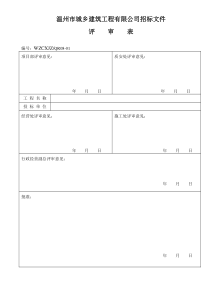 公司招标文件评审表