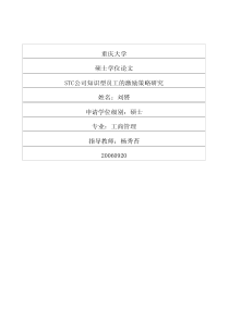 STC公司知识型员工的激励策略研究