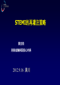 STEMI的再灌注策略2