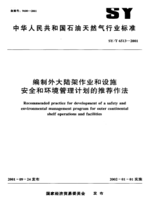 SYT 6513- 2001编制外大陆架作业和设施安全和环境管理计划的推荐作法