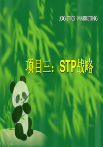 STP战略的教案